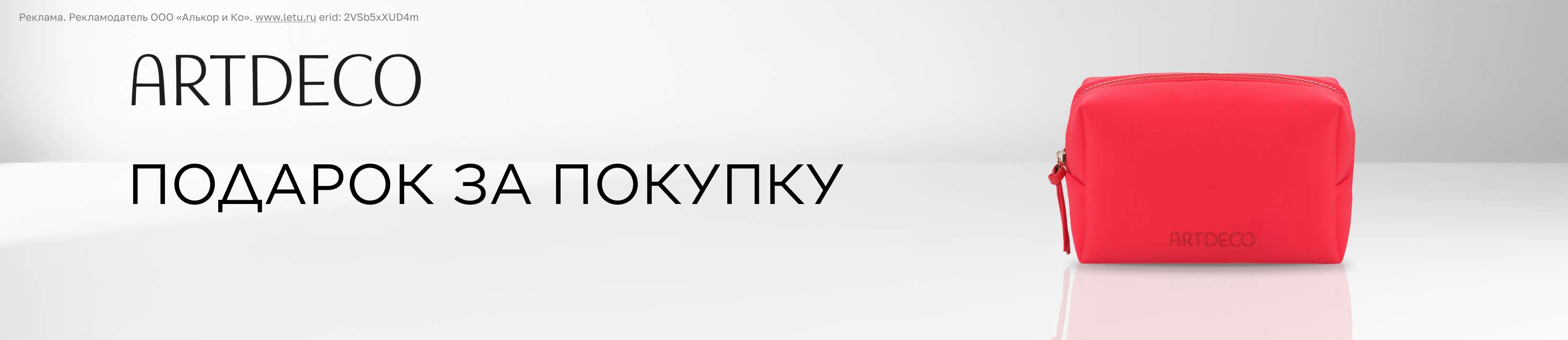 Подарок за покупку бренда ARTDECO