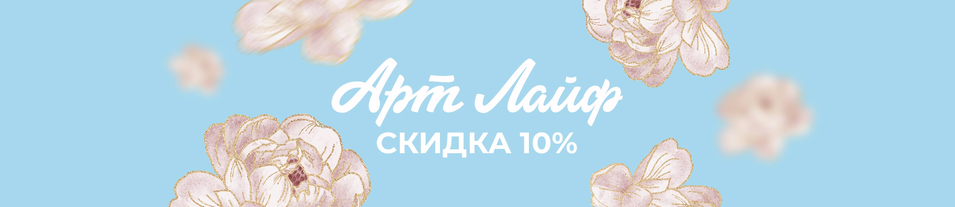 Скидка 10% на АРТ ЛАЙФ – купить в официальном интернет-магазине ЛЭТУАЛЬ ...