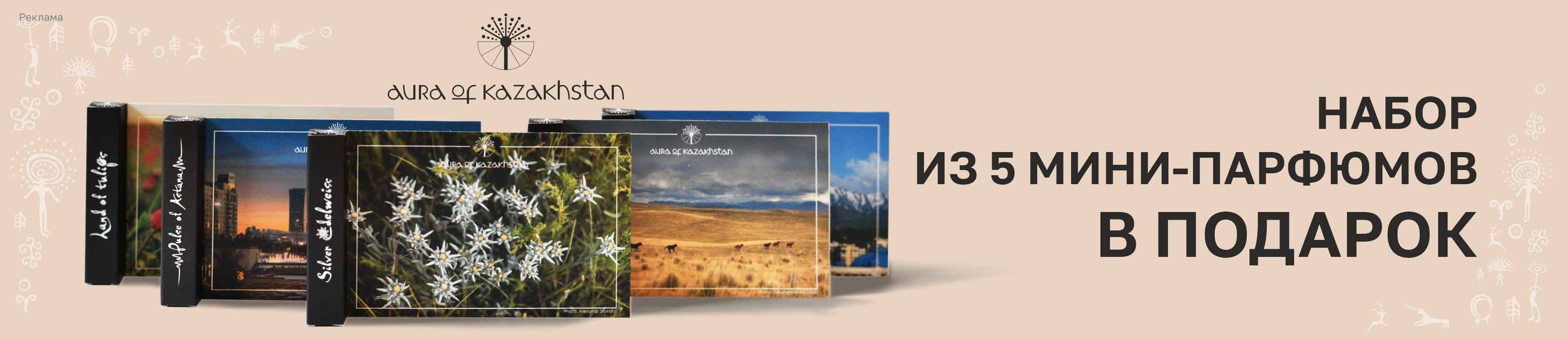 [Акция завершена] Подарок от AURA OF KAZAKHSTAN – купить в официальном ...