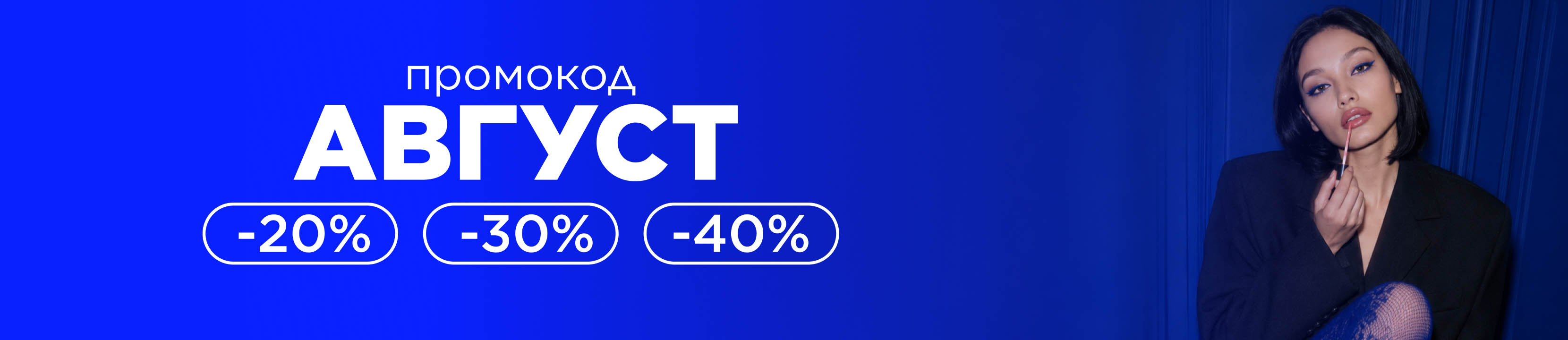 Промокод АВГУСТ! Провожай лето красиво со скидками до -40%