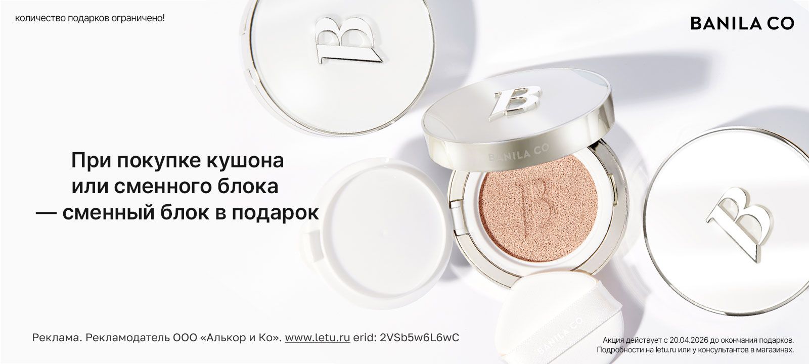 Подарок за покупку бренда BANILA CO