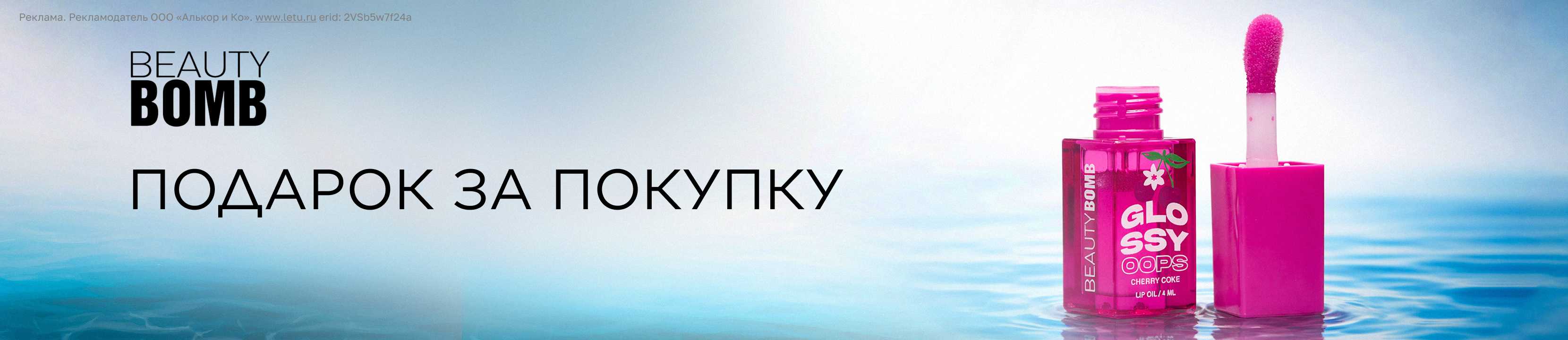 Подарок от Beauty Bomb