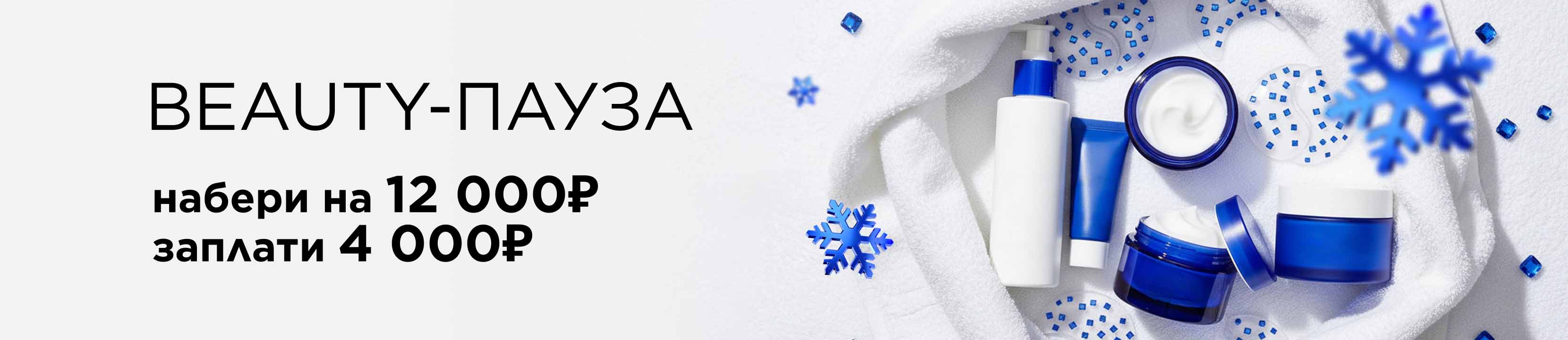 Beauty - Пауза. Набери на 12 000, заплати 4 000 рублей