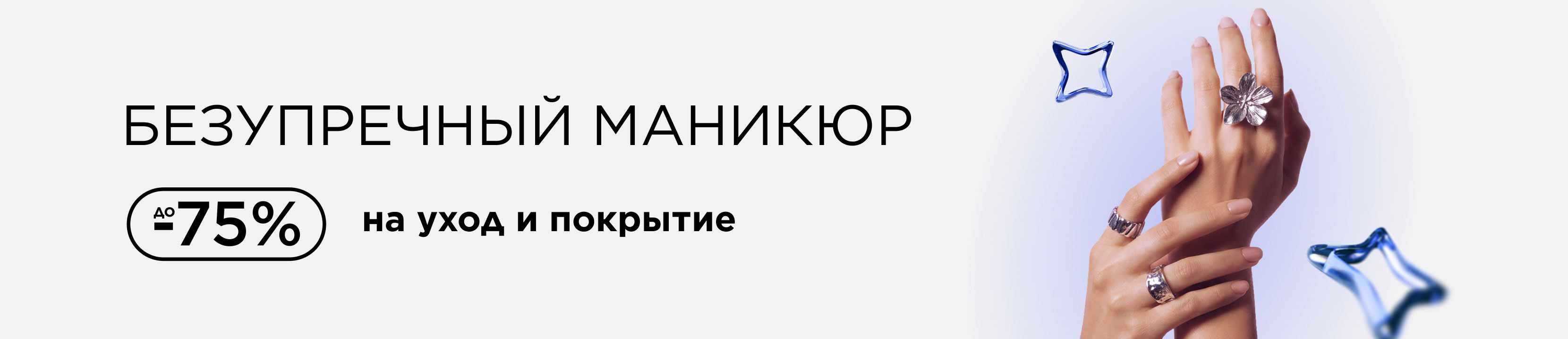 Безупречный маникюр: до -75% на уход и покрытие