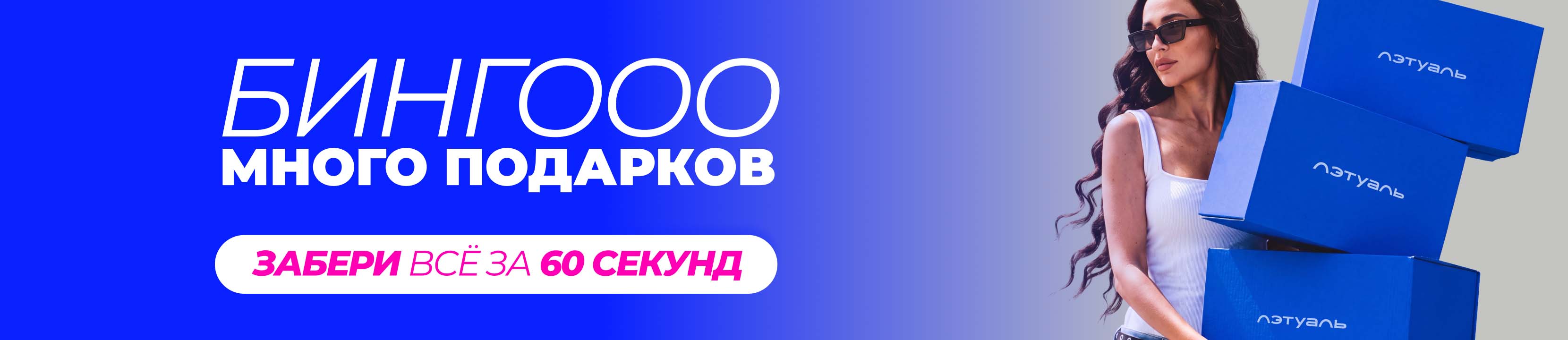 Бингооо! Участвуй в супер-розыгрыше подарков
