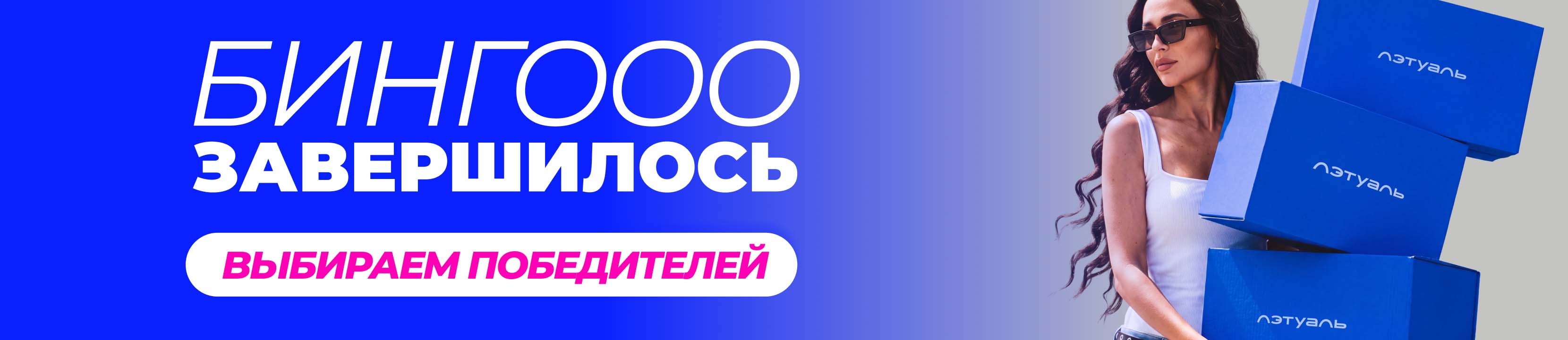 Бингооо завершилось!