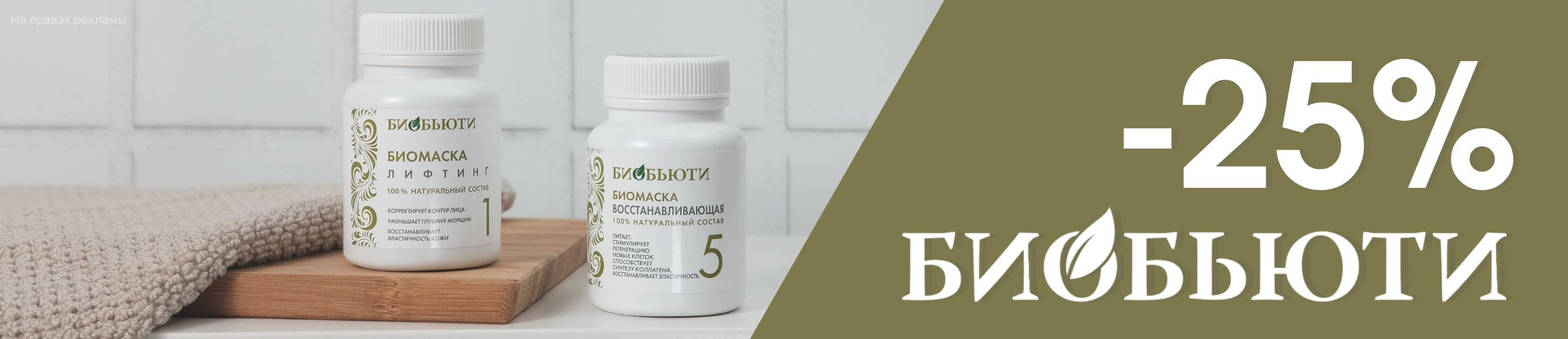 Скидка 25% на БИОБЬЮТИ – купить в официальном интернет-магазине ЛЭТУАЛЬ ...