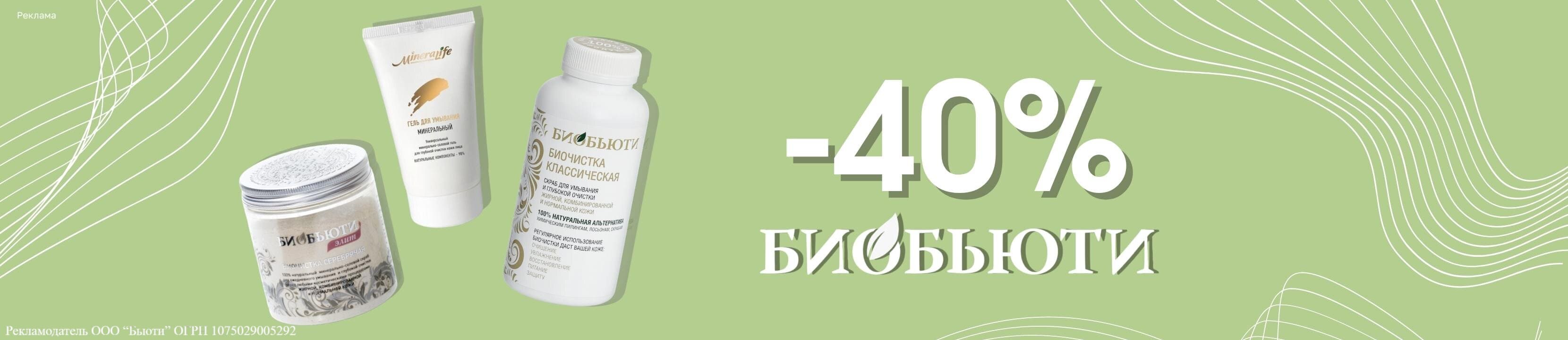 Скидка 40% на Биобьюти – купить в официальном интернет-магазине ЛЭТУАЛЬ ...