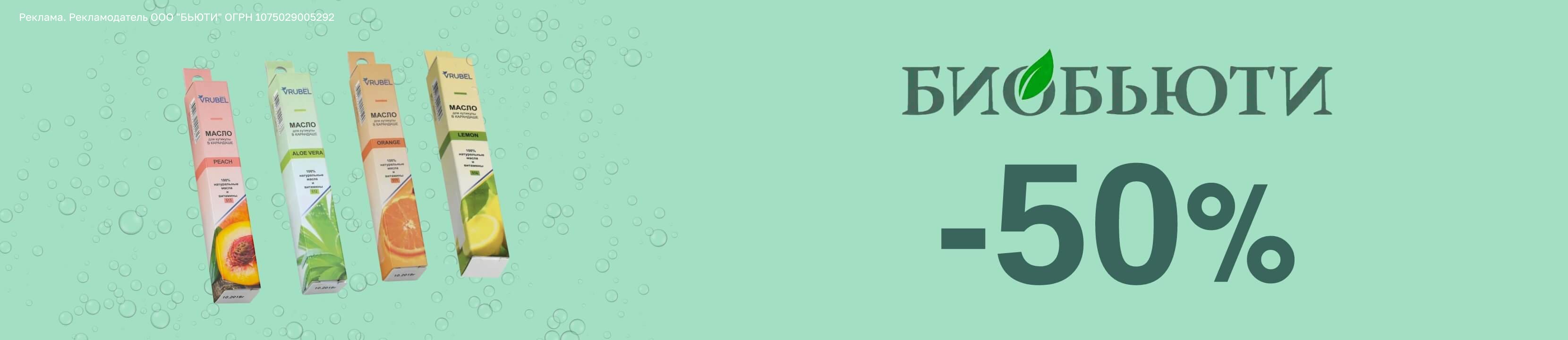 Скидка 50% на Биобьюти – купить в официальном интернет-магазине ЛЭТУАЛЬ ...