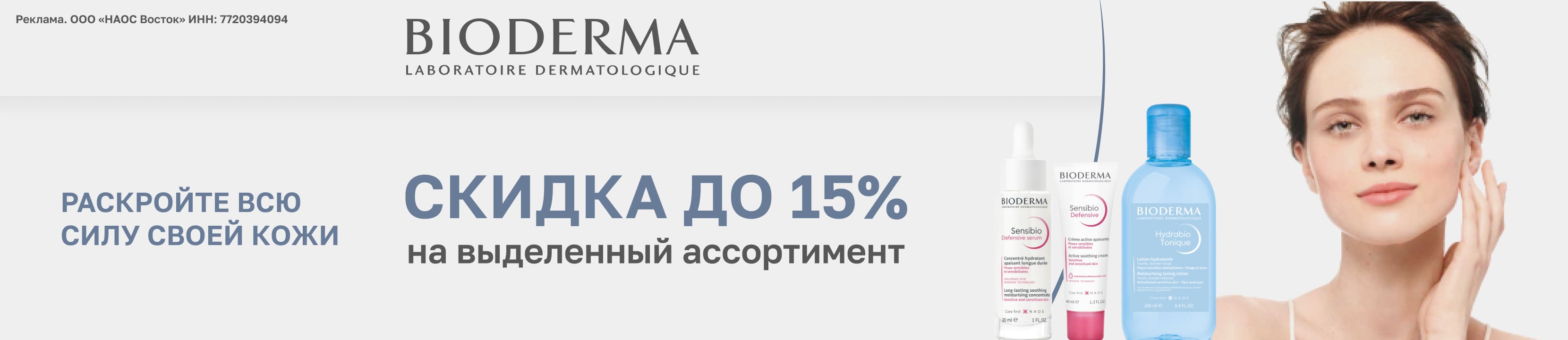 Скидки до 15% на Bioderma – купить в официальном интернет-магазине ...