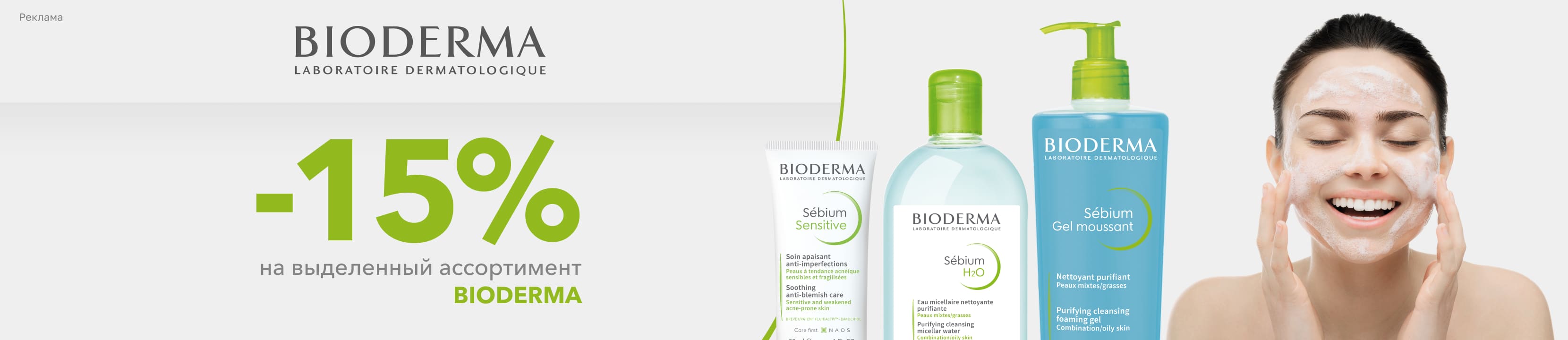 Скидка 15% на Bioderma – купить в официальном интернет-магазине ЛЭТУАЛЬ ...