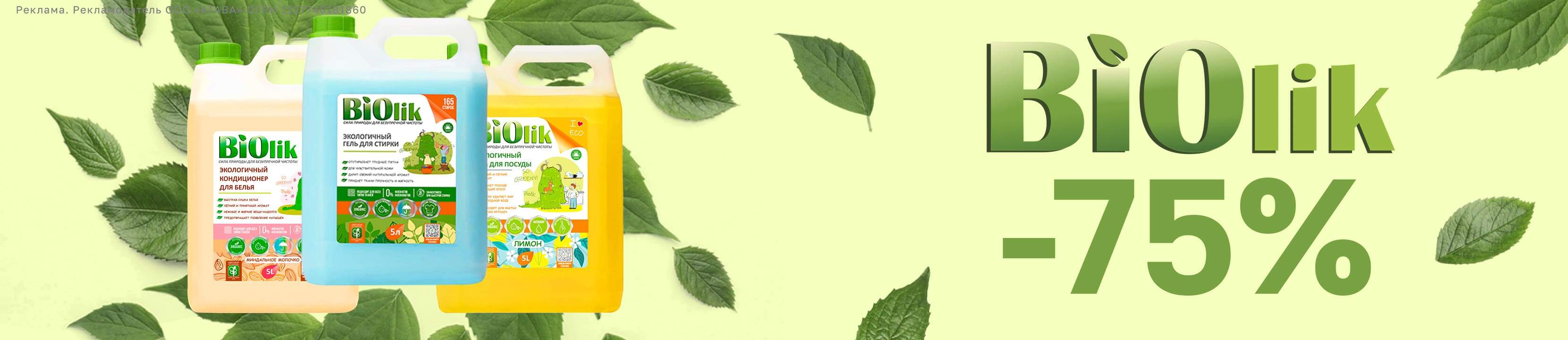 Скидки до 75% на Biolik – купить в официальном интернет-магазине ...