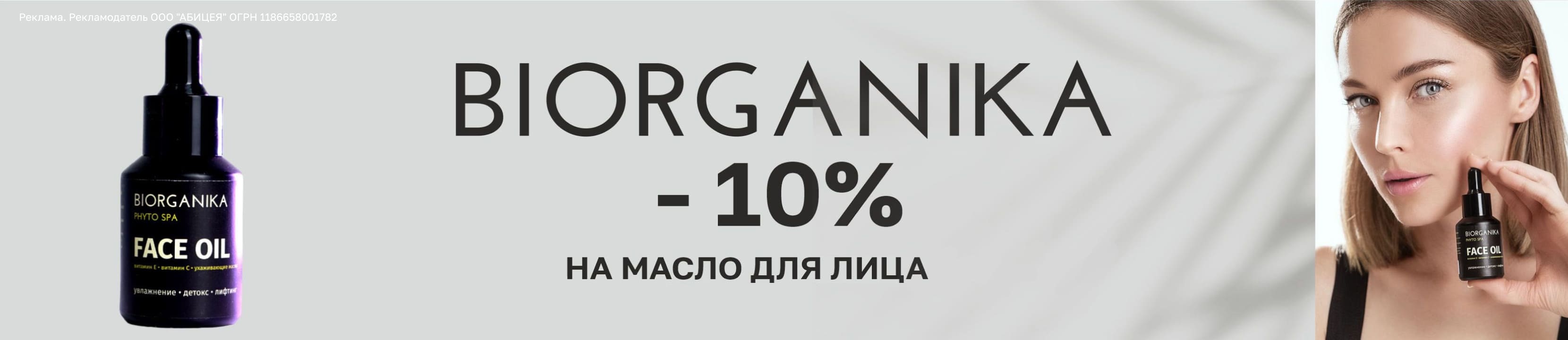 [Акция завершена] Скидка 10% на BIORGANIKA – купить в официальном ...