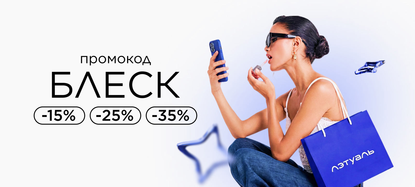 Промокод БЛЕСК! Твой момент сиять со скидками до -35%