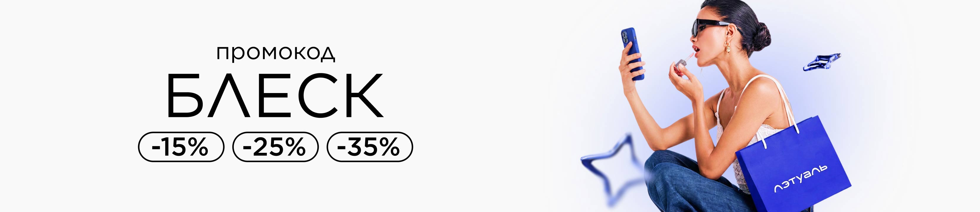 Промокод БЛЕСК! Твой момент сиять со скидками до -35%