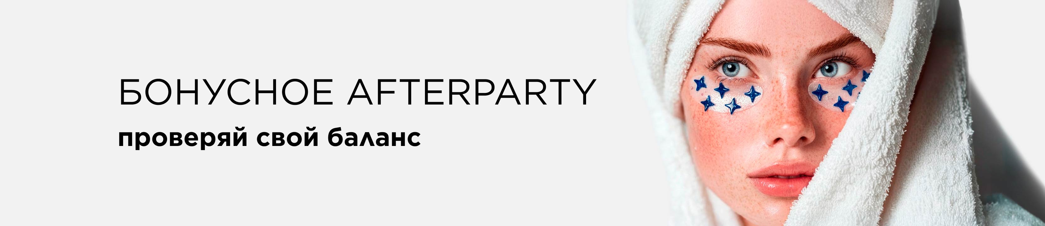 Бонусное AFTERPARTY