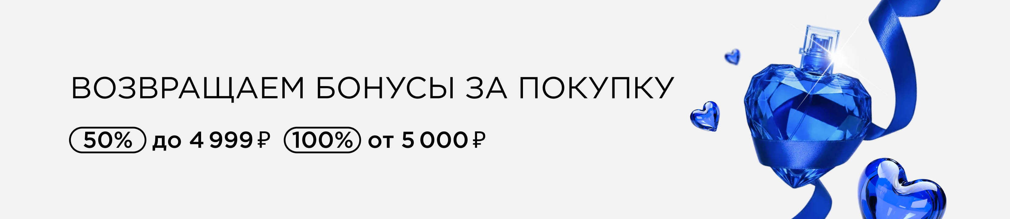 Возвращаем до 100% бонусов за покупки 