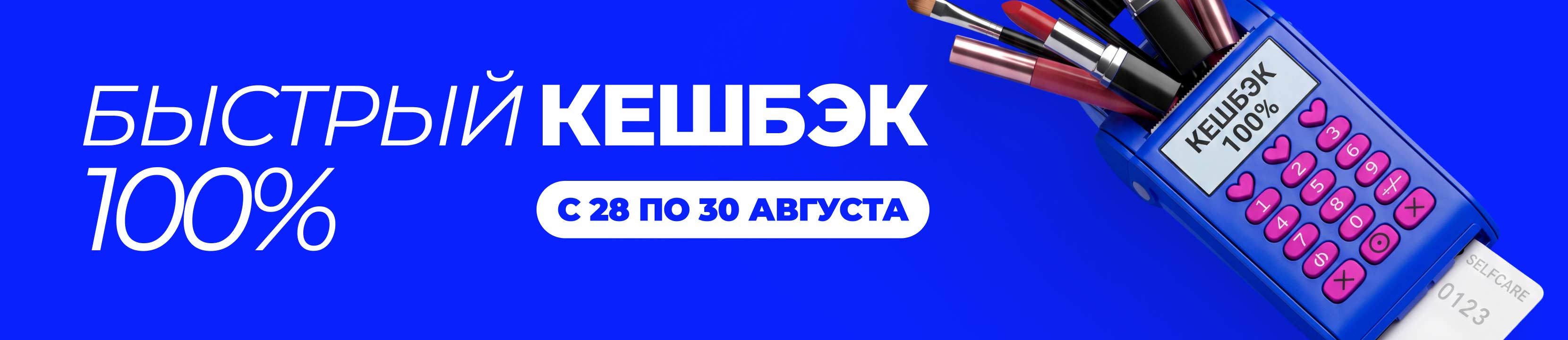 Флэш-кешбэк 100%