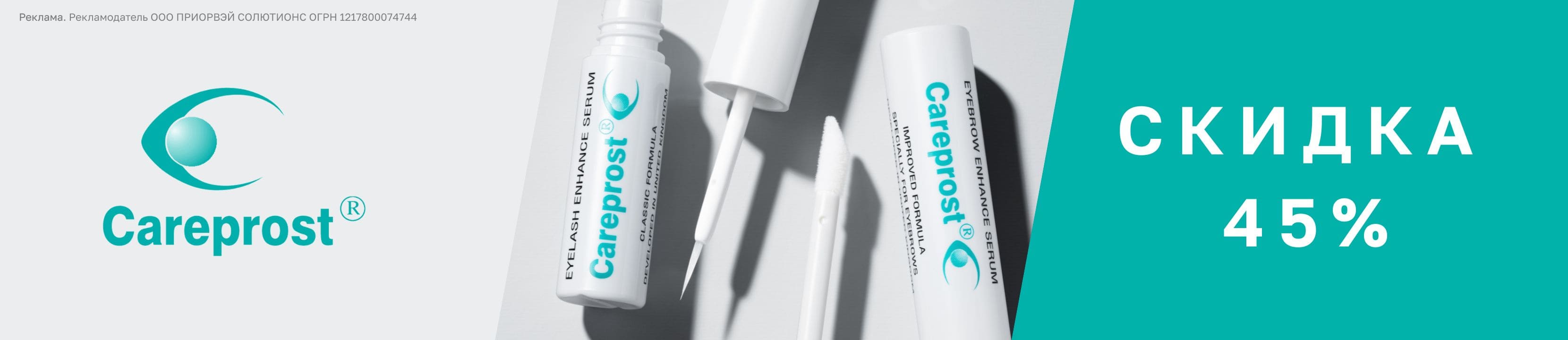 Скидка 45% на Careprost – купить в официальном интернет-магазине ...