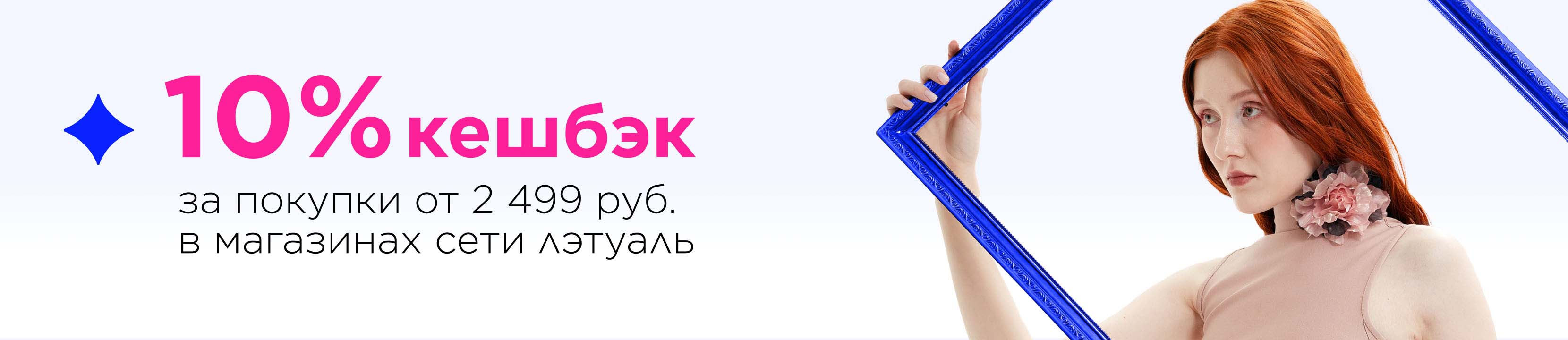 Кешбэк 10% при покупке от 2499 ₽ в розничных магазинах сети ЛЭТУАЛЬ ...