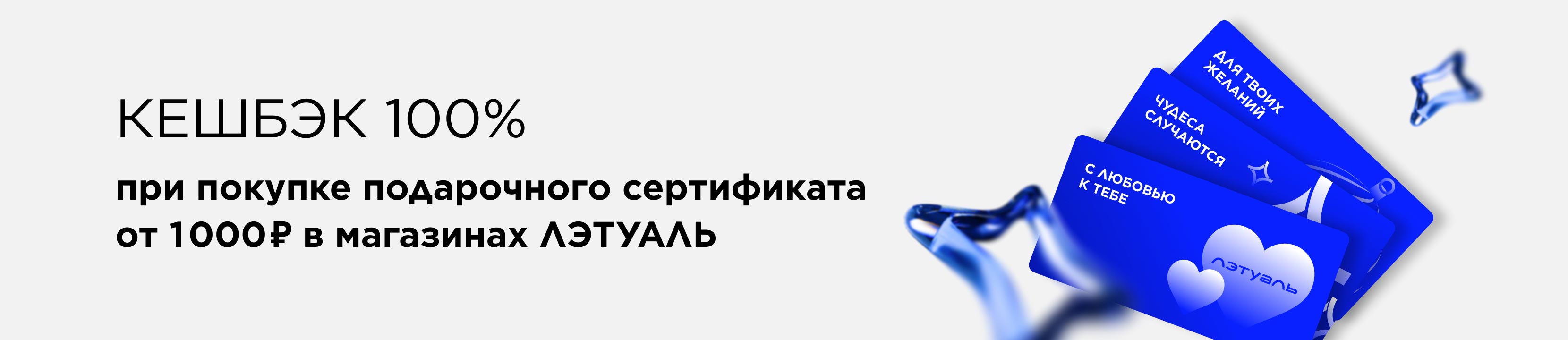 Кешбэк 100% за покупку подарочного сертификата в магазинах ЛЭТУАЛЬ