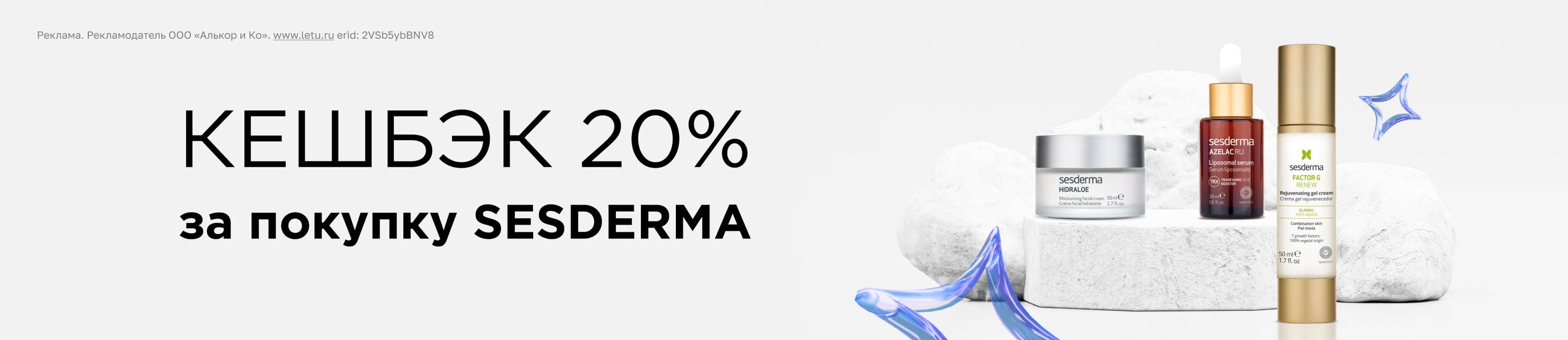 Кешбэк 20% на бренд SESDERMA