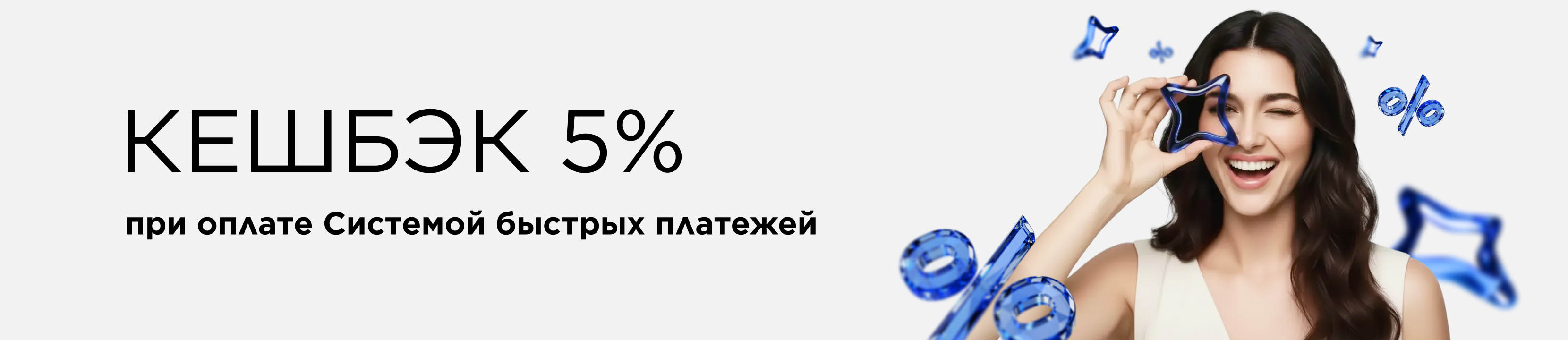 Кешбэк 5% при оплате Системой быстрых платежей