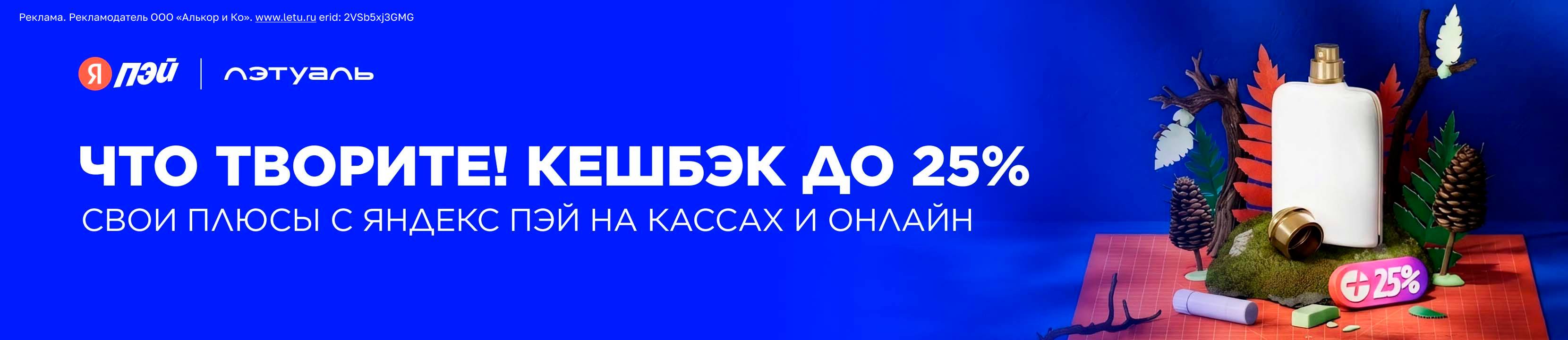 Кешбэк до 25% баллами Плюса при оплате через Яндекс Пэй