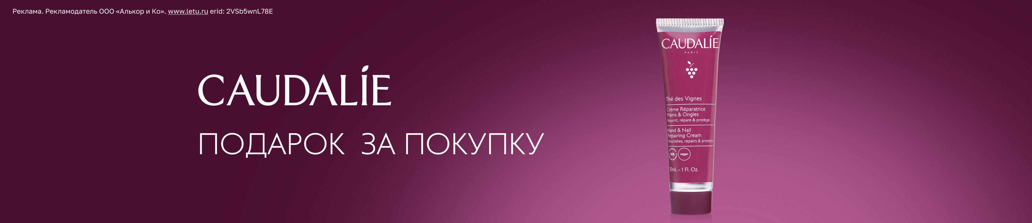 Подарок от Caudalie