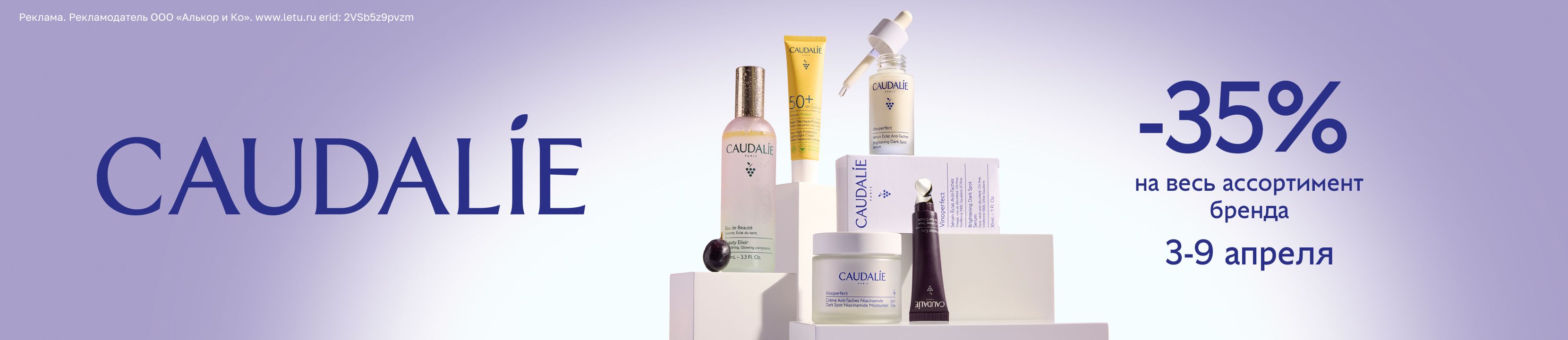 Скидка 35% на CAUDALIE