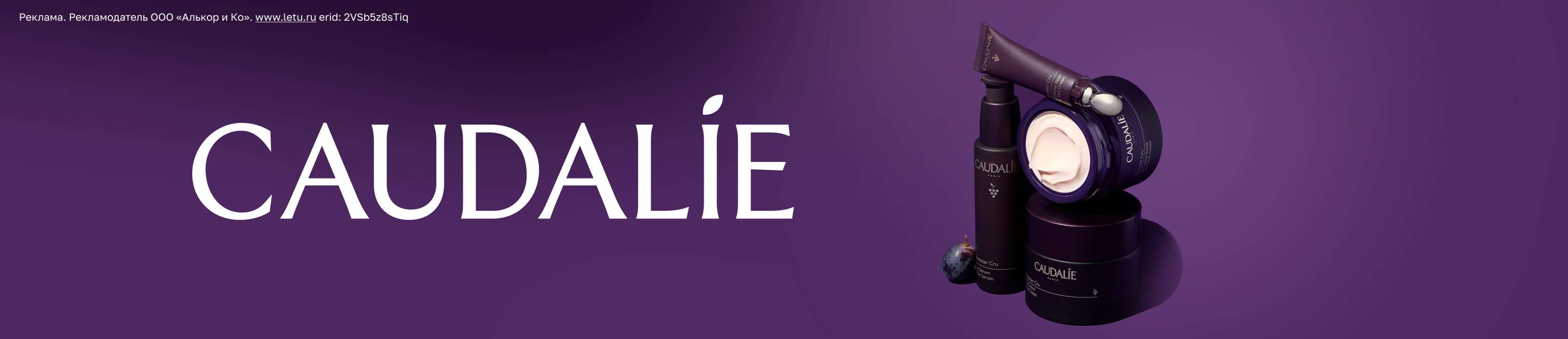 Скидки до 50% на CAUDALIE