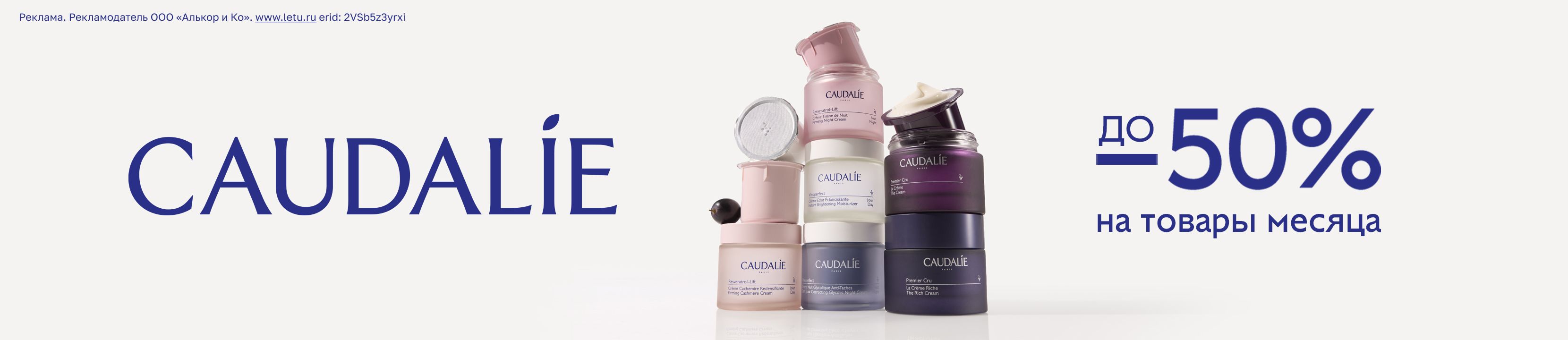 Скидки до 50% на CAUDALIE