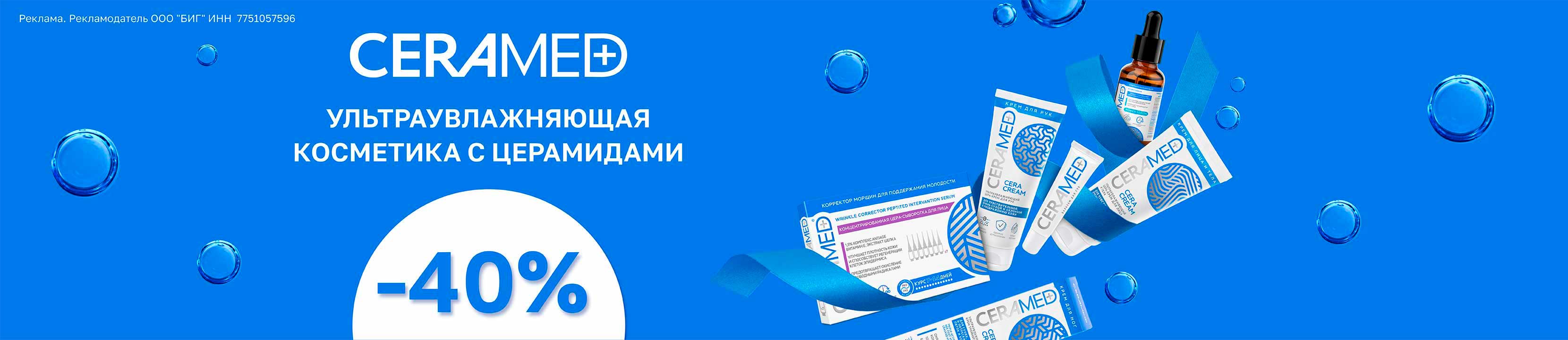 Скидка 40% на CERAMED – купить в официальном интернет-магазине ЛЭТУАЛЬ ...