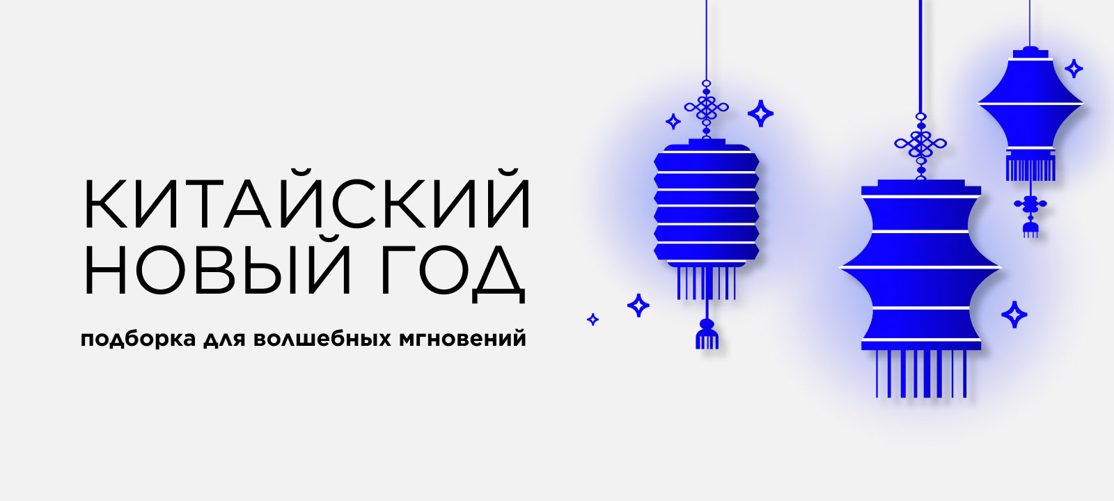 Китайский Новый год