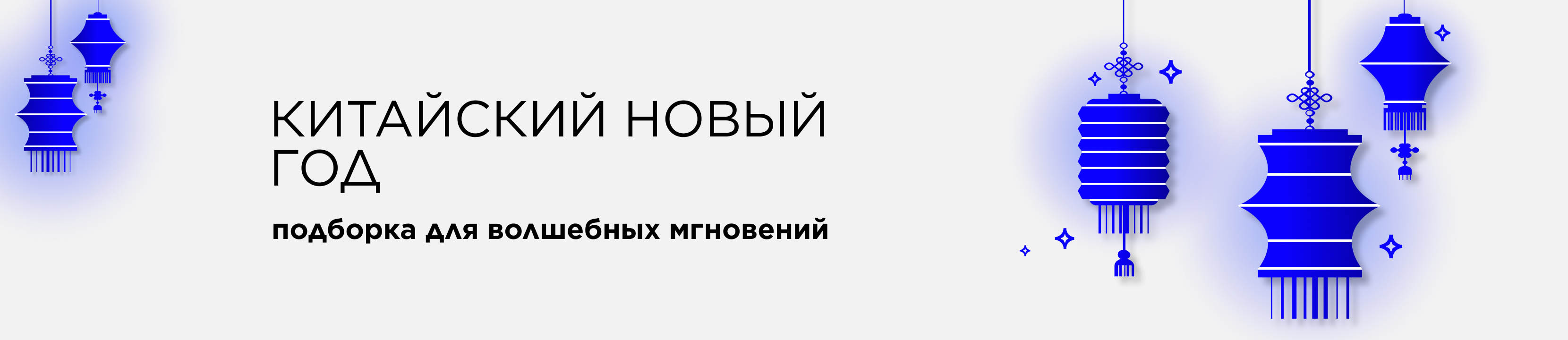 Китайский Новый год