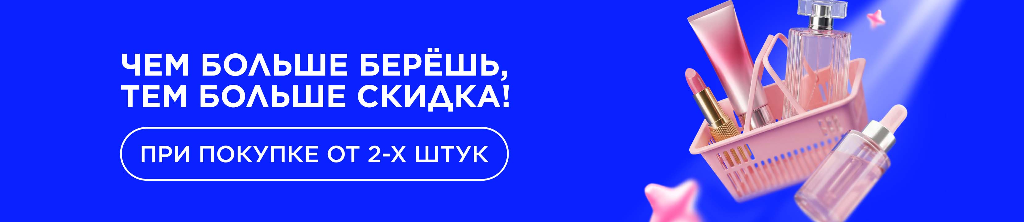 Чем больше берёшь, тем больше скидка!