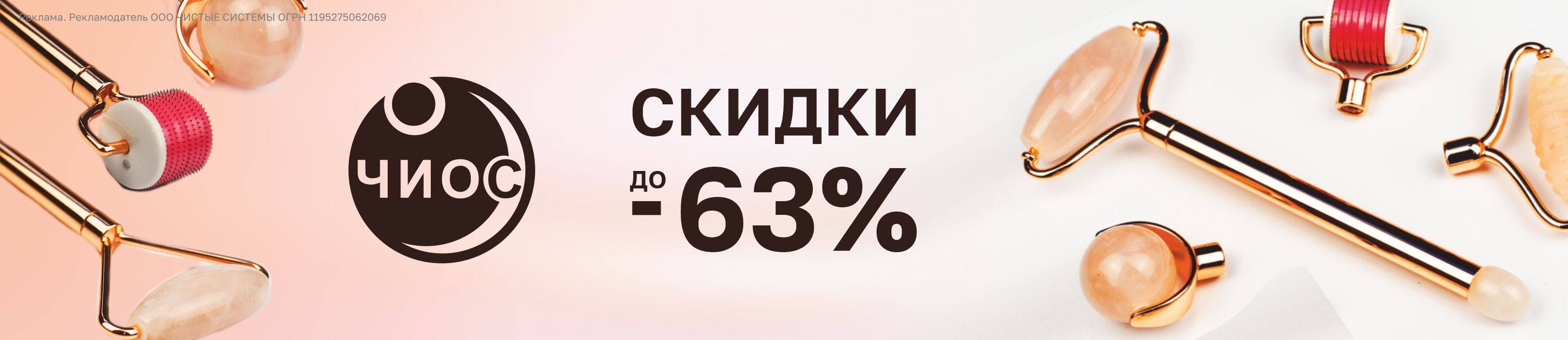 Скидки до 63% на ЧИОС – купить в официальном интернет-магазине ЛЭТУАЛЬ ...