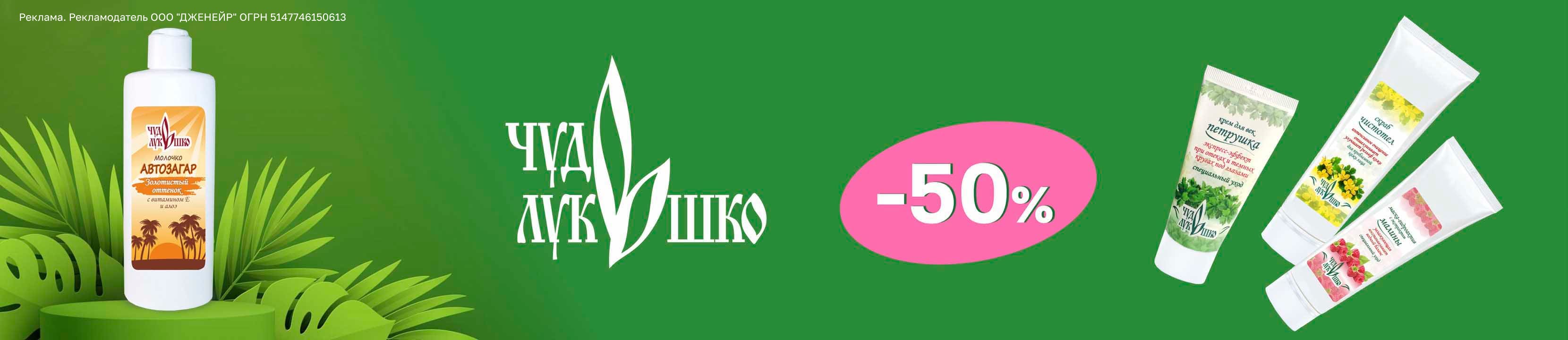 [Акция завершена] Скидка 50% на ЧУДО-ЛУКОШКО – купить в официальном ...