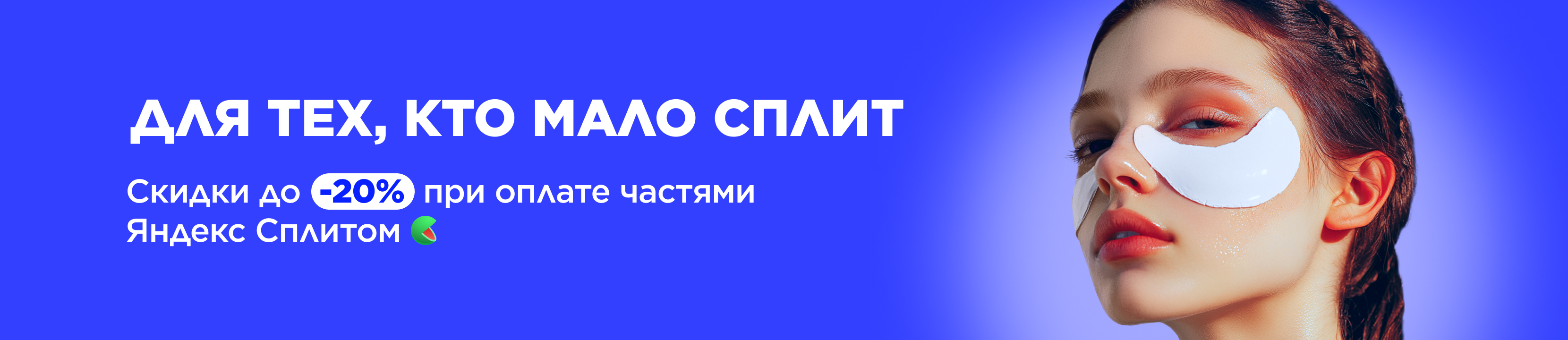 Получите скидку до 20% при оплате в Яндекс Сплит – купить в официальном ...