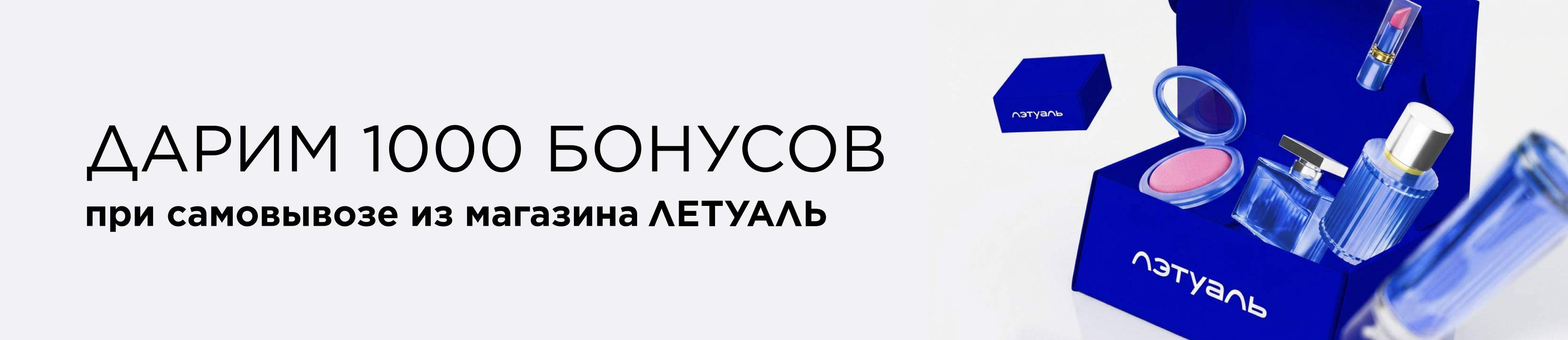 1 000 бонусов за самовывоз