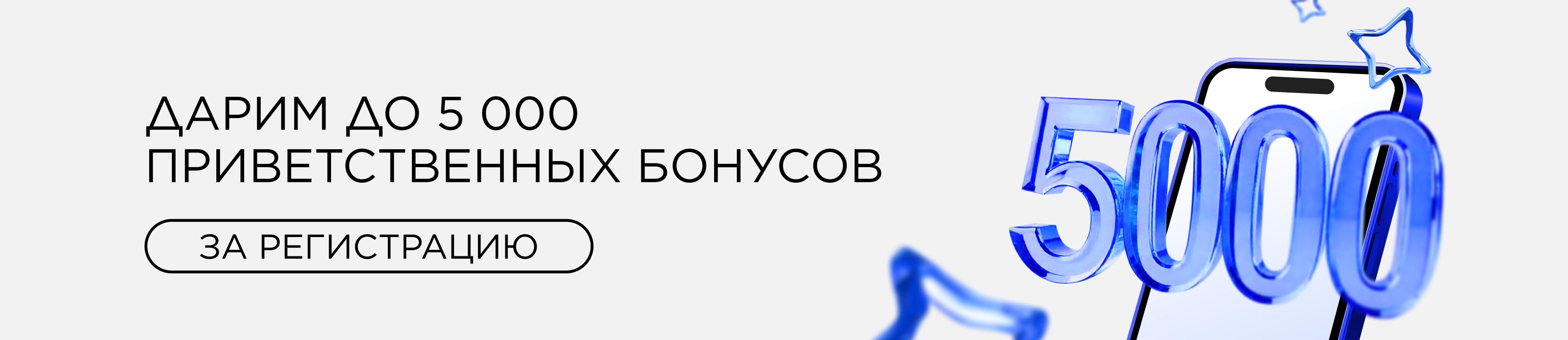 Дарим до 5000 приветственных бонусов