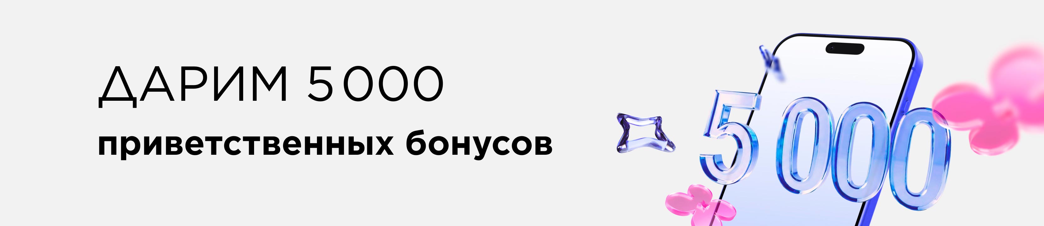 Дарим 5 000 приветственных бонусов