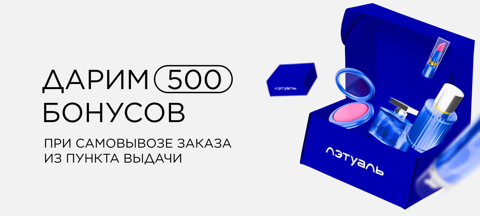 Дарим 500 бонусов при самовывозе заказа из пункта выдачи