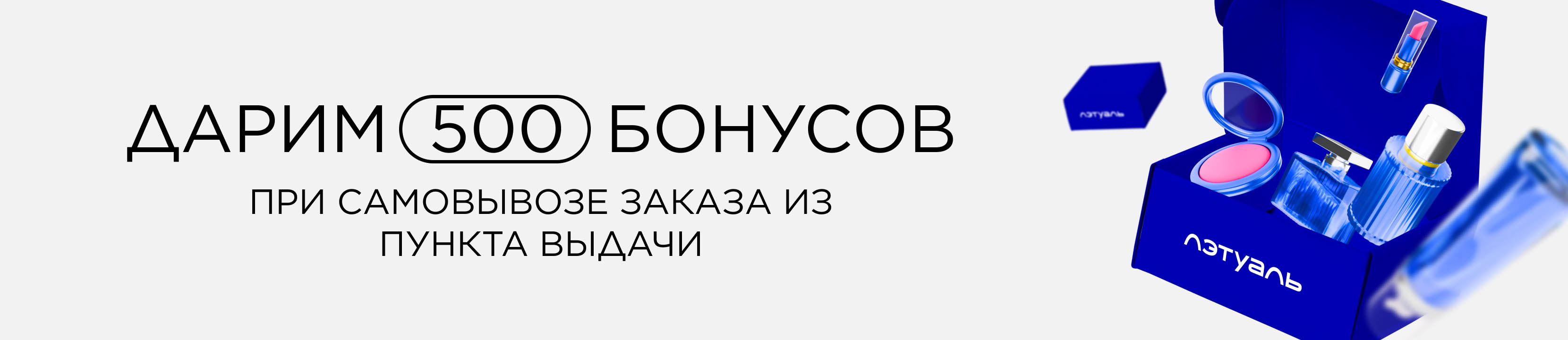 Дарим 500 бонусов при самовывозе заказа из пункта выдачи