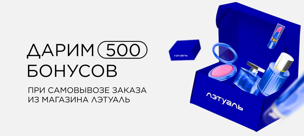 Дарим 500 бонусов при самовывозе заказа из магазина
