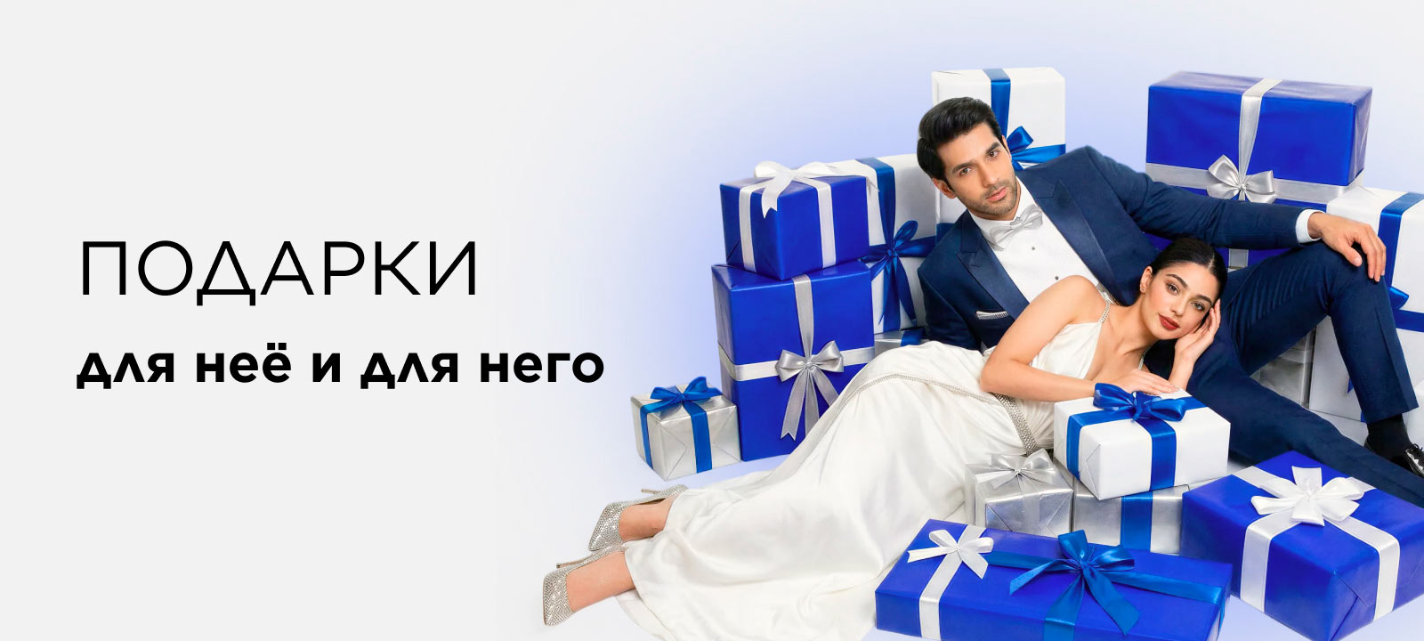 Подарки для неё и для него