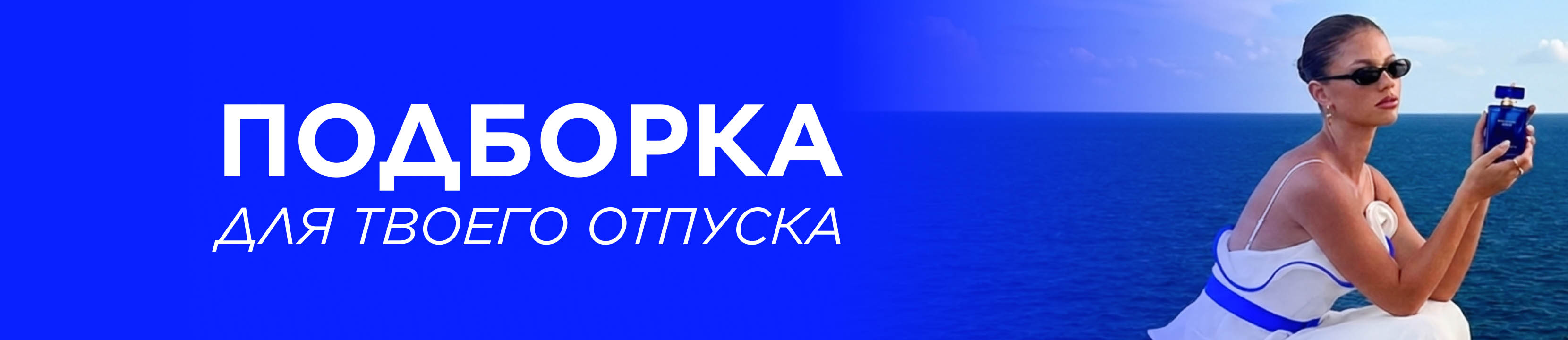 Подборка для твоего отпуска