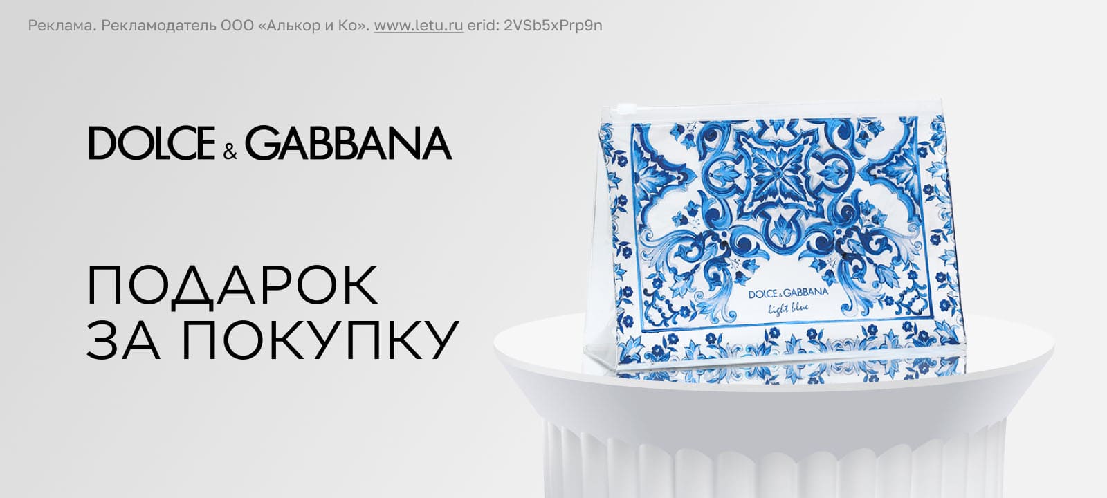 Подарок от Dolce&Gabbana