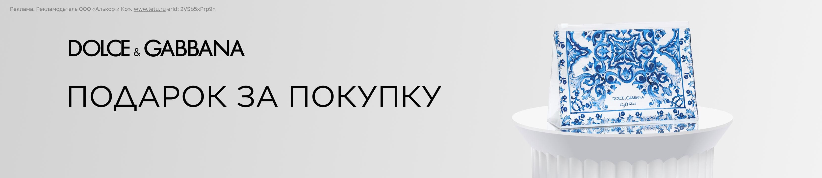 Подарок от Dolce&Gabbana