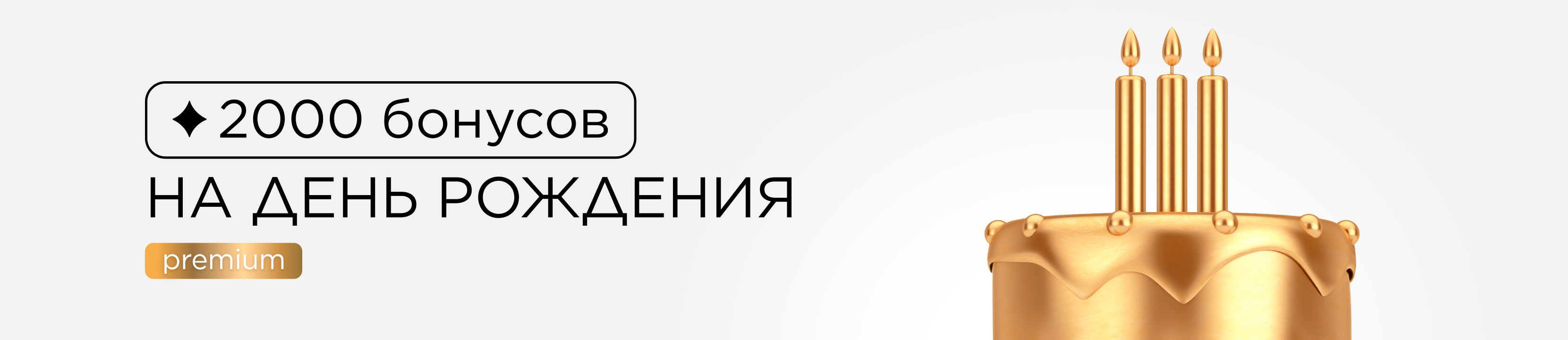 Только Premium! Дарим 2000 бонусов в честь дня рождения